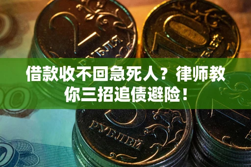 济南借款收不回急死人？律师教你三招追债避险！