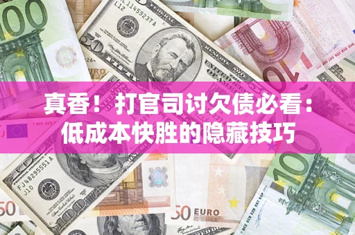 济南真香！打官司讨欠债必看：低成本快胜的隐藏技巧