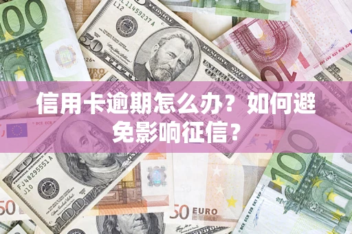 济南信用卡逾期怎么办？如何避免影响征信？