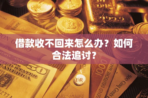 济南借款收不回来怎么办？如何合法追讨？