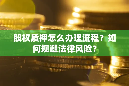 济南股权质押怎么办理流程？如何规避法律风险？