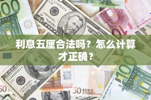 济南利息五厘合法吗？怎么计算才正确？