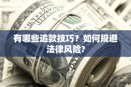 济南有哪些追款技巧？如何规避法律风险?