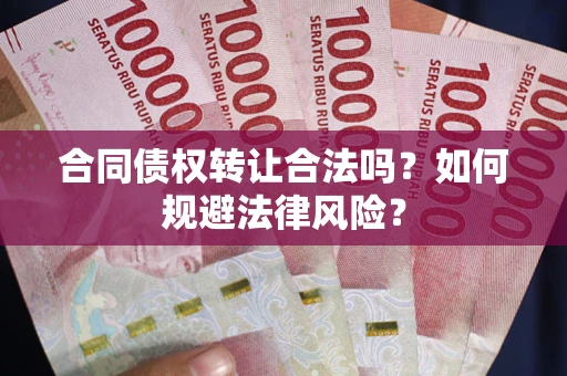 济南合同债权转让合法吗？如何规避法律风险？