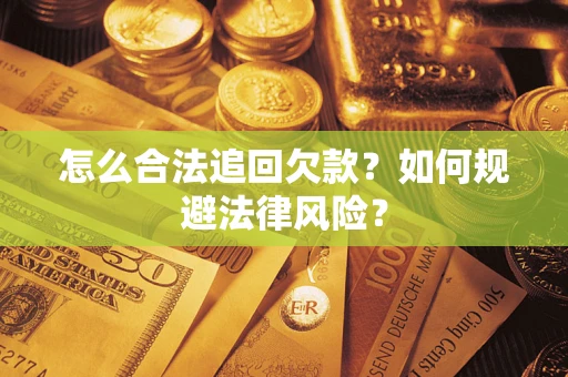 济南怎么合法追回欠款？如何规避法律风险？