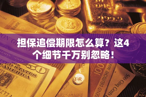 济南担保追偿期限怎么算？这4个细节千万别忽略！