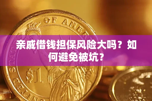 济南亲戚借钱担保风险大吗？如何避免被坑？