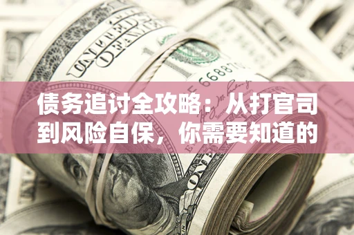 济南债务追讨全攻略：从打官司到风险自保，你需要知道的法律智慧