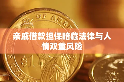 济南亲戚借款担保暗藏法律与人情双重风险
