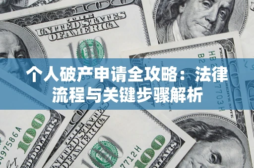 济南个人破产申请全攻略：法律流程与关键步骤解析
