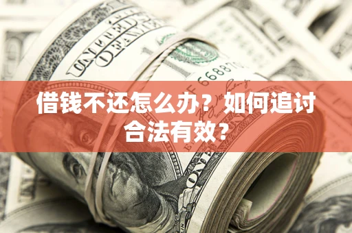 济南借钱不还怎么办？如何追讨合法有效？