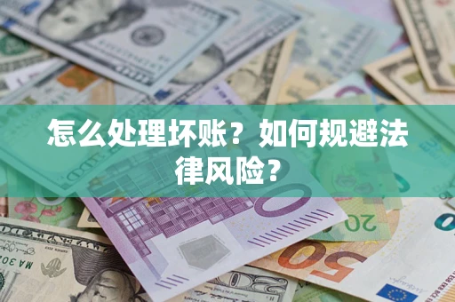 济南怎么处理坏账？如何规避法律风险？