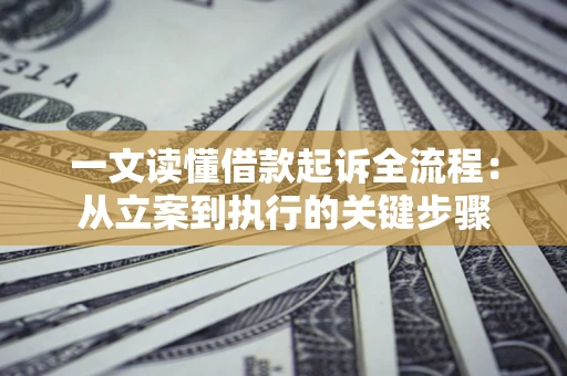 济南一文读懂借款起诉全流程：从立案到执行的关键步骤