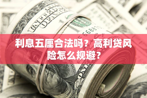 济南利息五厘合法吗？高利贷风险怎么规避？