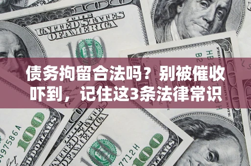济南债务拘留合法吗？别被催收吓到，记住这3条法律常识