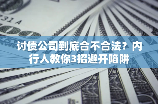 济南讨债公司到底合不合法？内行人教你3招避开陷阱