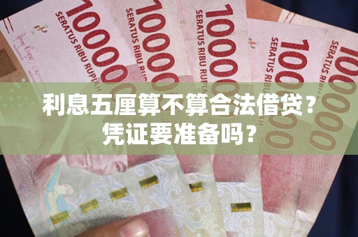 济南利息五厘算不算合法借贷？凭证要准备吗？
