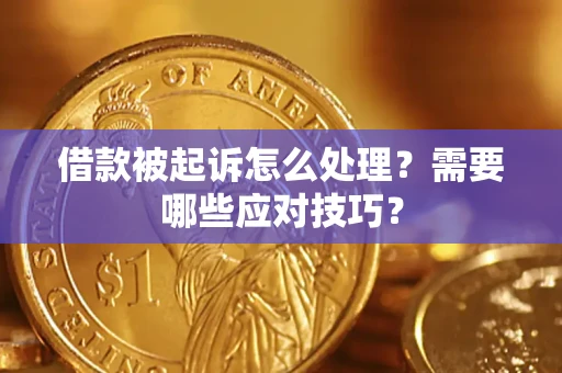 济南借款被起诉怎么处理？需要哪些应对技巧？