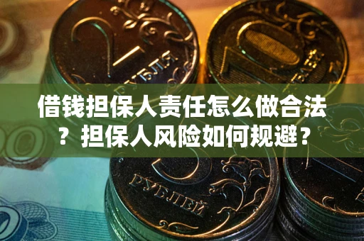 济南借钱担保人责任怎么做合法？担保人风险如何规避？