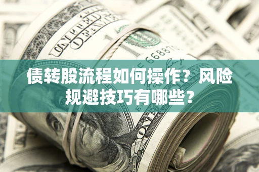 济南债转股流程如何操作？风险规避技巧有哪些？