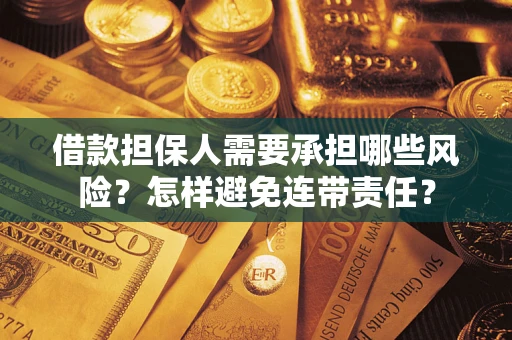 济南借款担保人需要承担哪些风险？怎样避免连带责任？