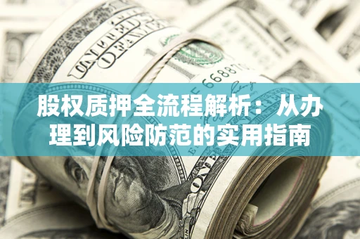 济南股权质押全流程解析：从办理到风险防范的实用指南