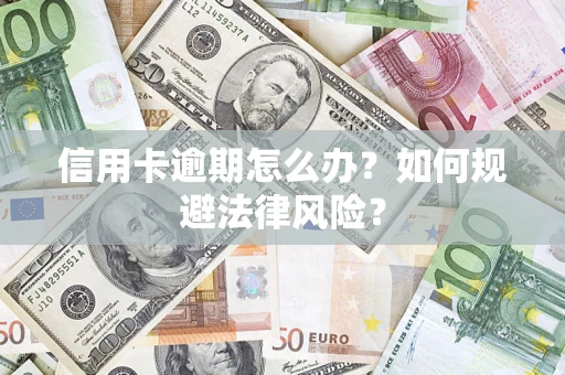 济南信用卡逾期怎么办？如何规避法律风险？