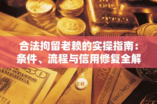 济南合法拘留老赖的实操指南:条件、流程与信用修复全解析 济南合法拘留老赖的实操指南:条件、流程与信用修复全解析