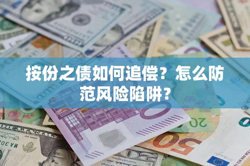 济南按份之债如何追偿？怎么防范风险陷阱？