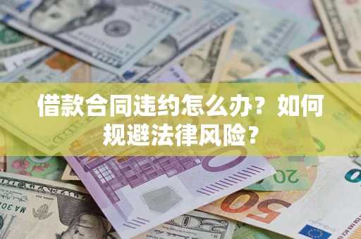 济南借款合同违约怎么办？如何规避法律风险？
