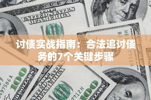 济南讨债实战指南：合法追讨债务的7个关键步骤