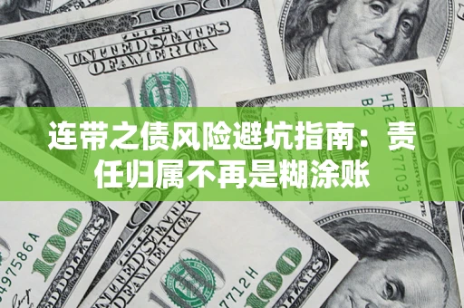 济南连带之债风险避坑指南：责任归属不再是糊涂账