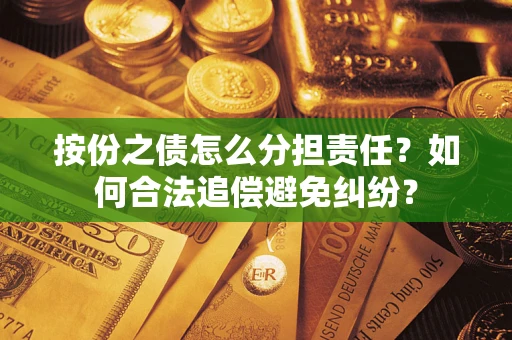 济南按份之债怎么分担责任？如何合法追偿避免纠纷？